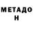 МЕТАДОН кристалл Hario338